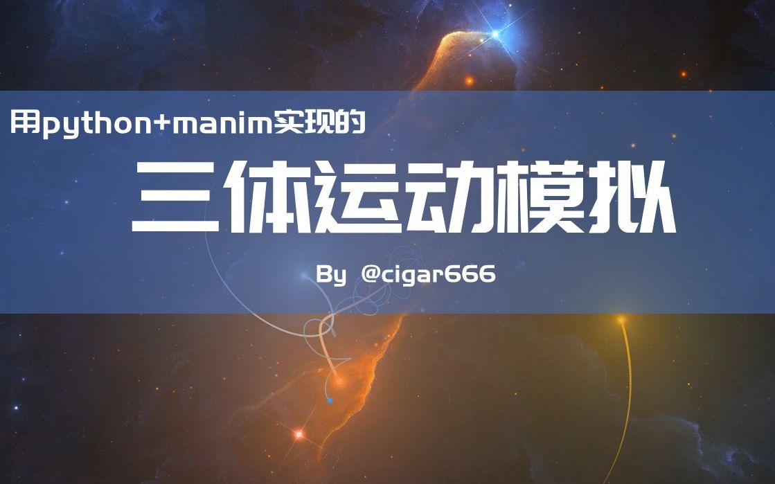 三体运动模拟(含行星) | python+manim制作哔哩哔哩bilibili