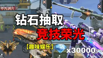 Download Video: 【CF手游】全民幻神加强版？可以用钻石抽！