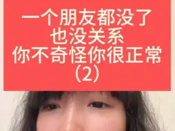 Descargar video: 没有朋友≠不正常