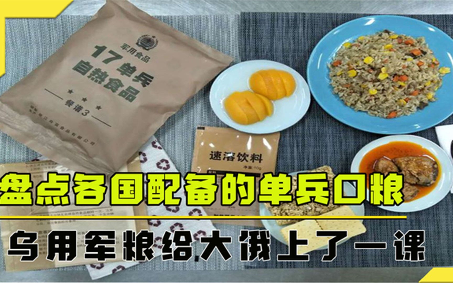 各国单兵口粮大比拼,中国口粮遭外国疯抢,英国伙食吃的没狗好?哔哩哔哩bilibili