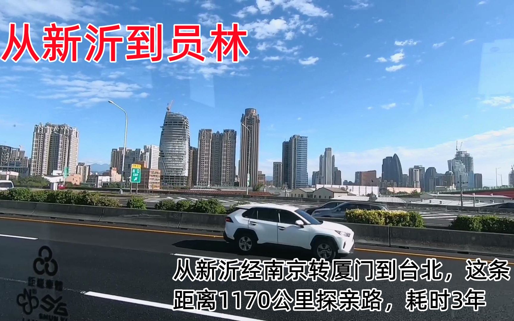 [图]从新沂经南京转厦门到台北，这条距离1170公里探亲路，耗时3年