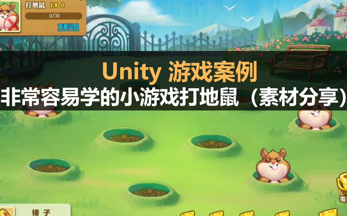 Unity游戏案例:非常容易学的打地鼠小游戏(素材分享)哔哩哔哩bilibili