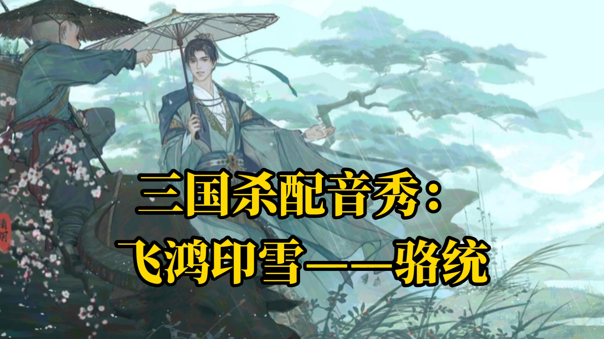 三国杀配音秀系列#4——飞鸿印雪——骆统