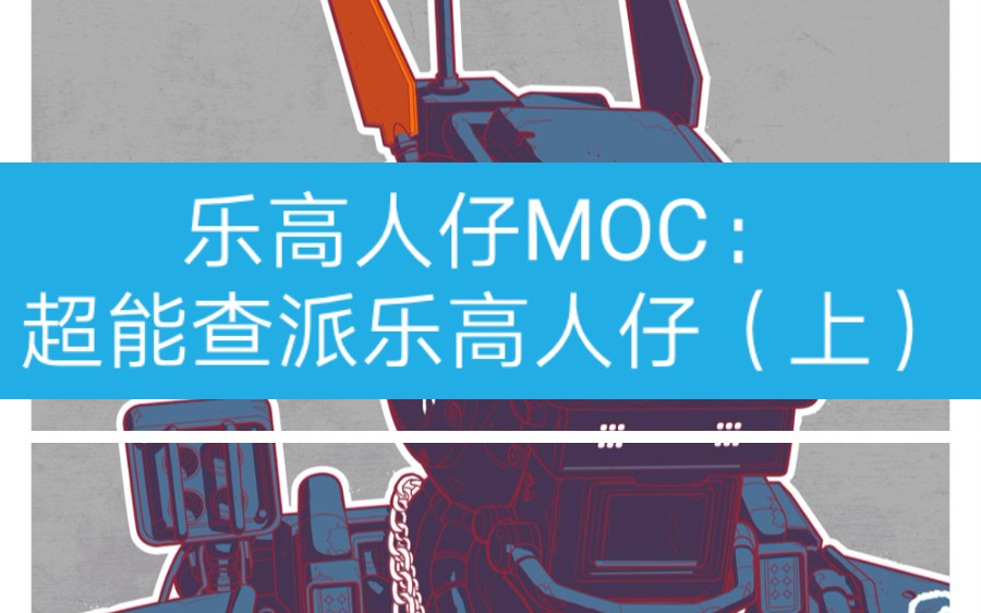 乐高人仔MOC:自己动手做乐高人仔,电影超能查派(上)哔哩哔哩bilibili