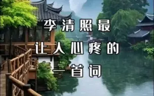 Download Video: 李清照笔下最让人心疼的一首词