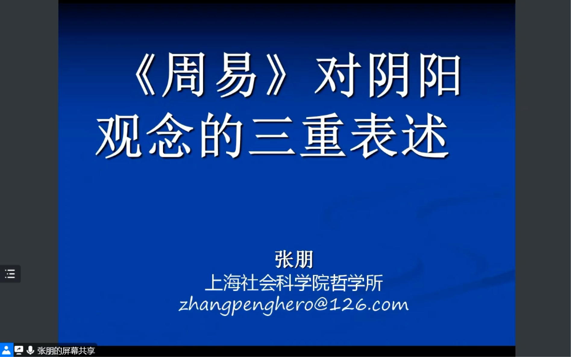 张朋教授《周易》对阴阳观念的三重表述哔哩哔哩bilibili