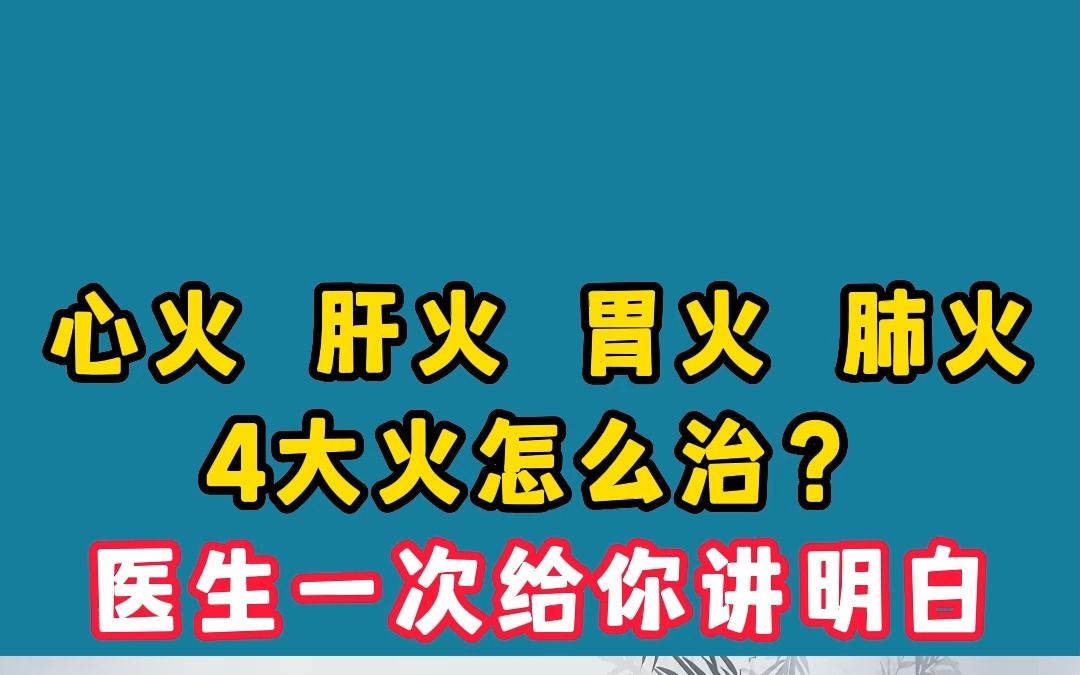 心火肝火胃火肺火都有什么表现?哔哩哔哩bilibili