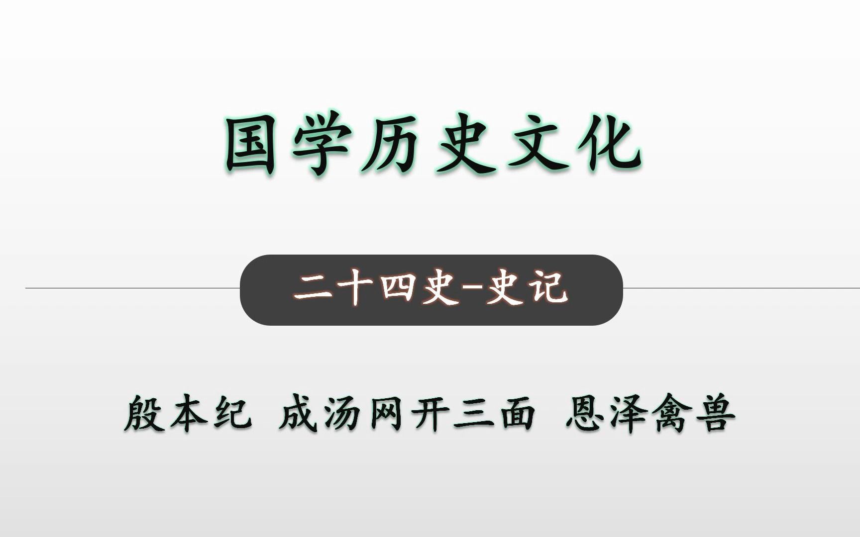 [图]成汤网开三面 恩泽禽兽 二十四史史记 殷本纪04 国学历史文化