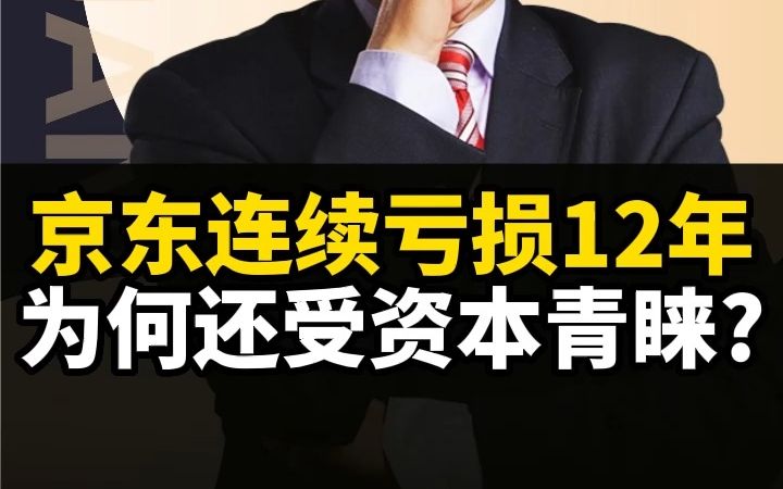 京东连续亏损12年,为何还受资本青睐?哔哩哔哩bilibili