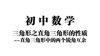 【初中数学】三角形之直角三角形的性质——直角三角形中的两个锐角互余