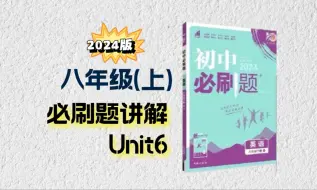 Download Video: 2024版人教版八年级上册英语必刷题Unit6精讲|单元基础知识能力提升语法练习