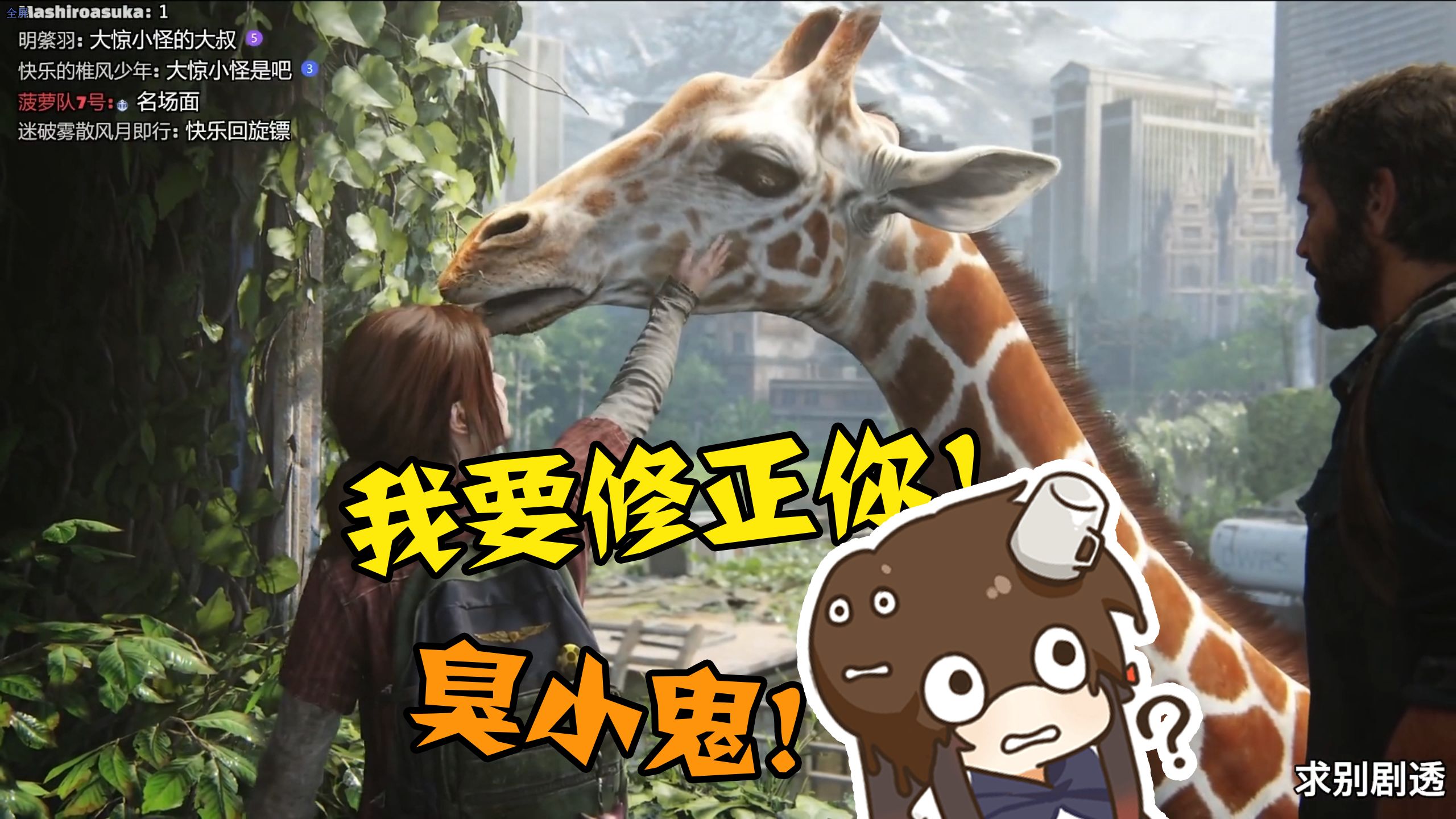长颈鹿 铝通 莉可丽丝 = 雨?【泛式/美国末日#5完结】