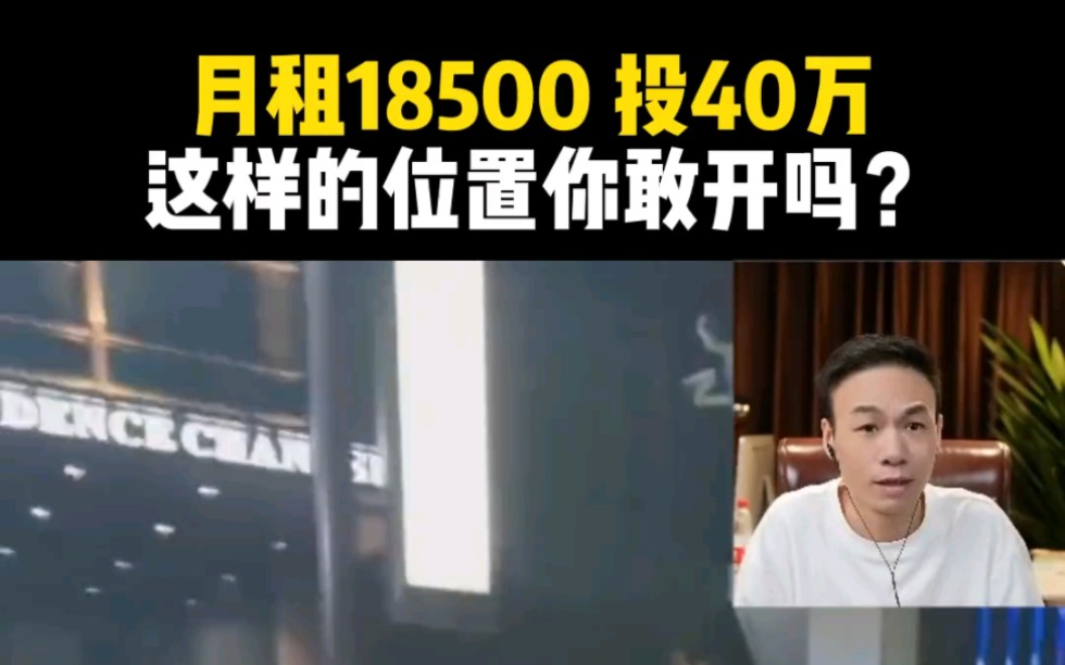 便利店月租18500,投资40万,你敢开吗哔哩哔哩bilibili