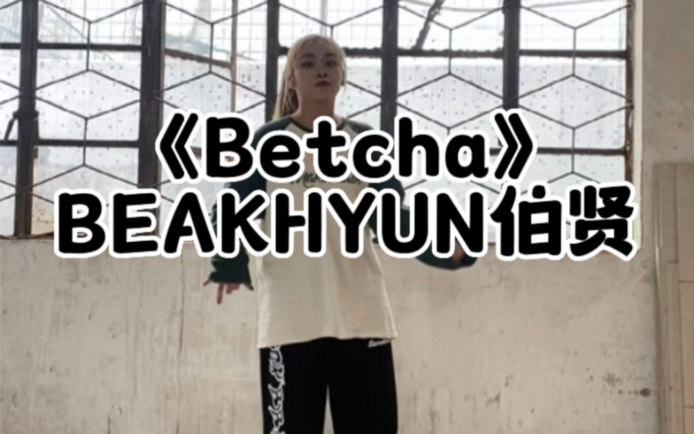 BEAKHYUN伯贤《Betcha》白茶都有练习室了 Bambi应该不远了吧哔哩哔哩bilibili