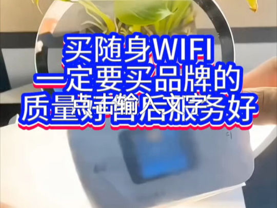 买随身WIFI一定要买品牌的,质量好,售后服务好#格行随身wifi哔哩哔哩bilibili