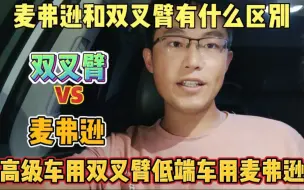 下载视频: 双叉臂前悬架一定比麦弗逊好吗？用双叉臂与麦弗逊有什么区别