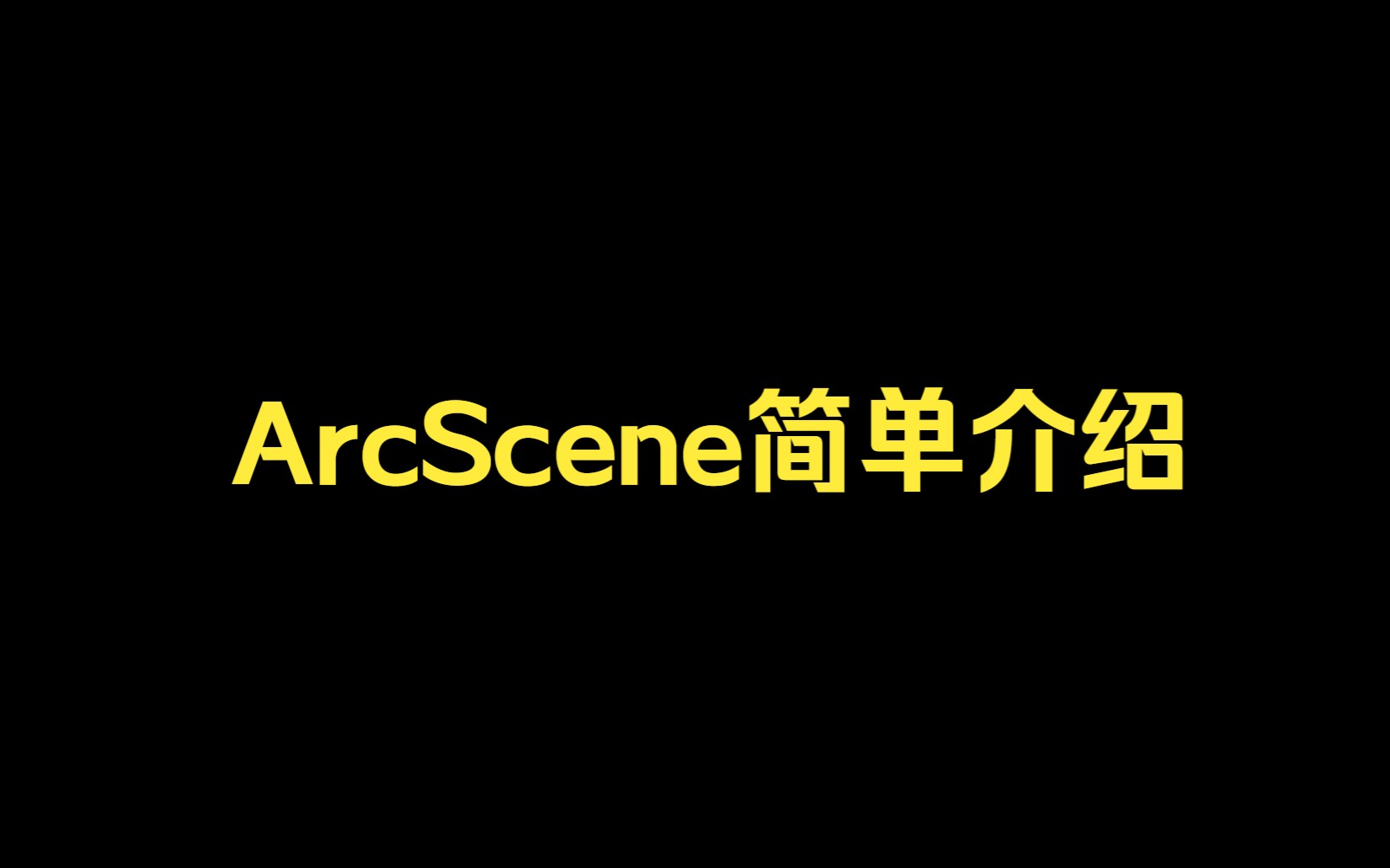 GISArcScene简单介绍哔哩哔哩bilibili