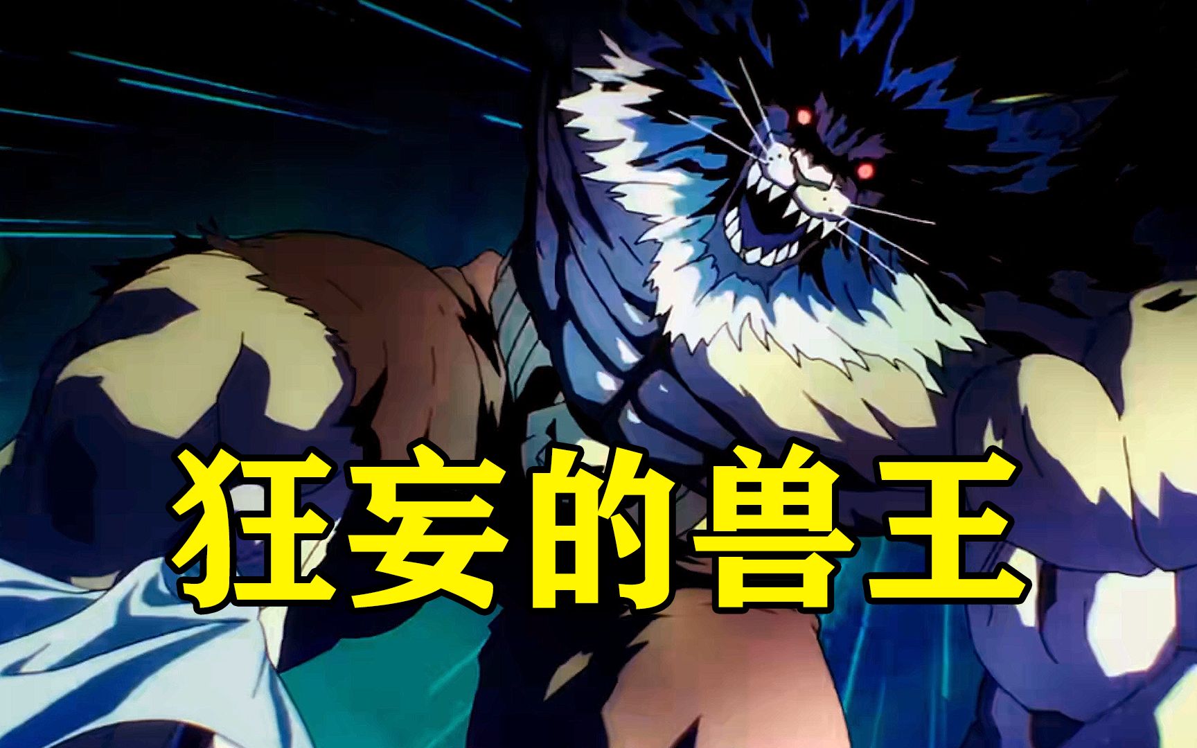 【一拳超人02】经费战士出场!琦玉顺手送兽王重新投胎