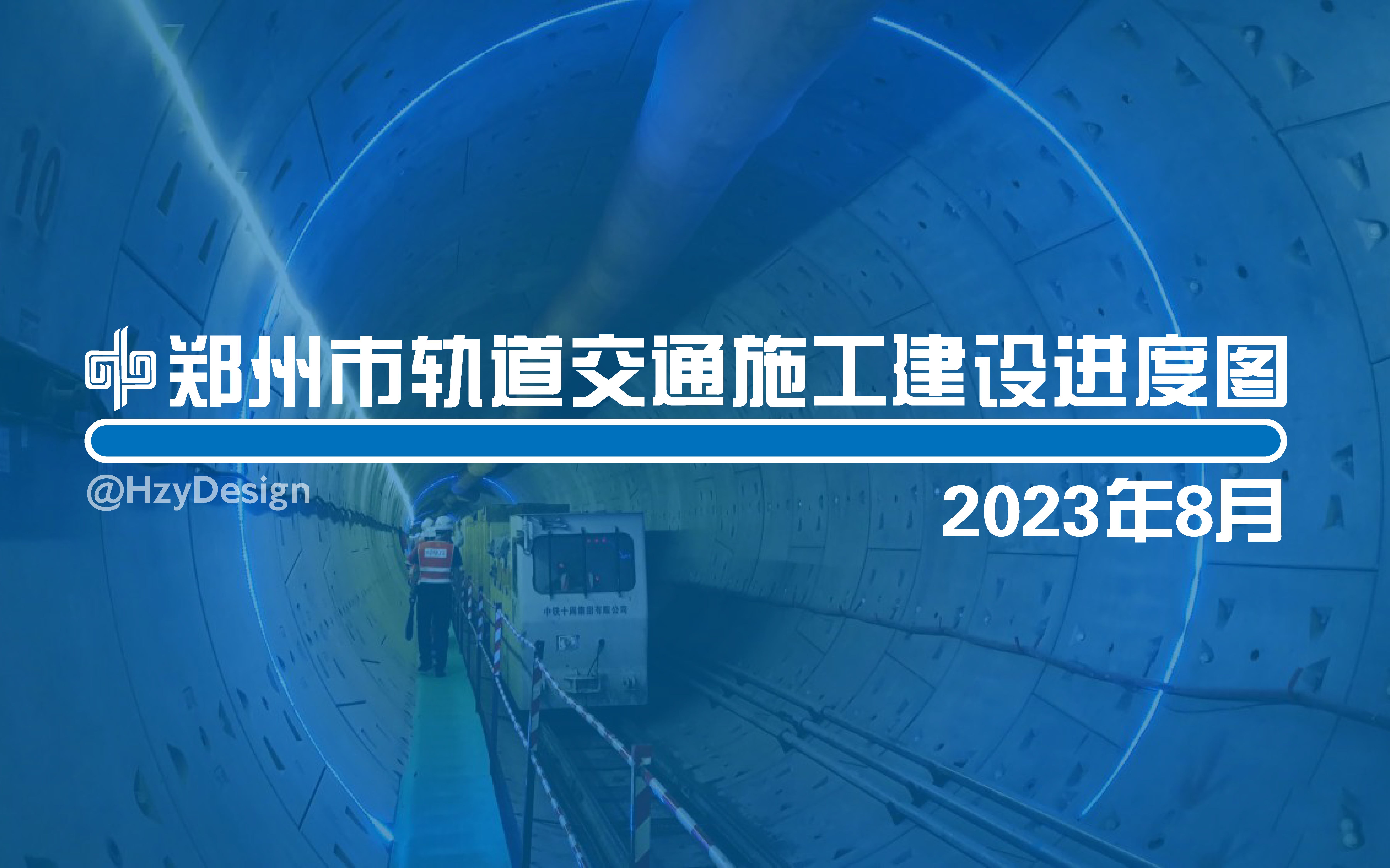 【郑州地铁】2023年8月郑州市轨道交通在建线路施工建设进度图哔哩哔哩bilibili