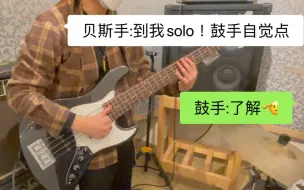 Télécharger la video: 贝斯手solo的时候自觉的鼓手都在干嘛