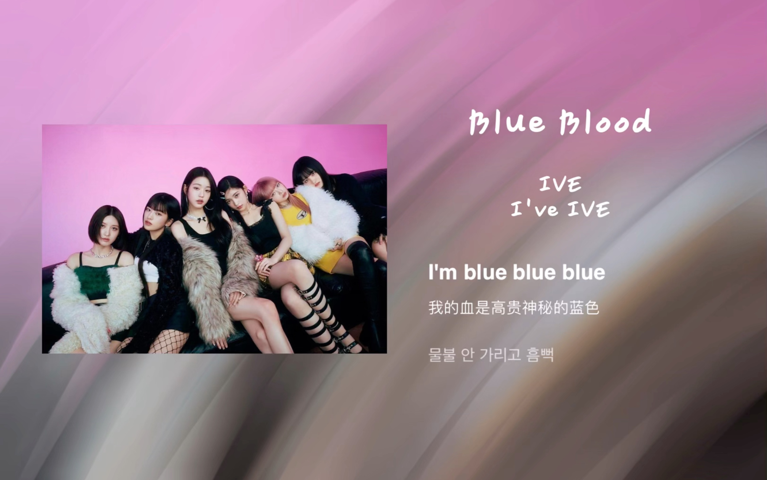 [图]我吻上去的非主打！IVE《Blue Blood》