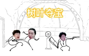 Download Video: 【树叶 吕德华】树叶夺宝