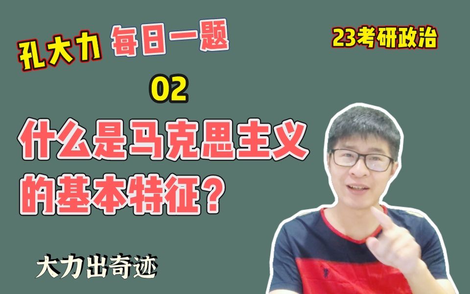 [图]【考研政治每日一题】02：什么是马克思主义的基本特征‖孔大力