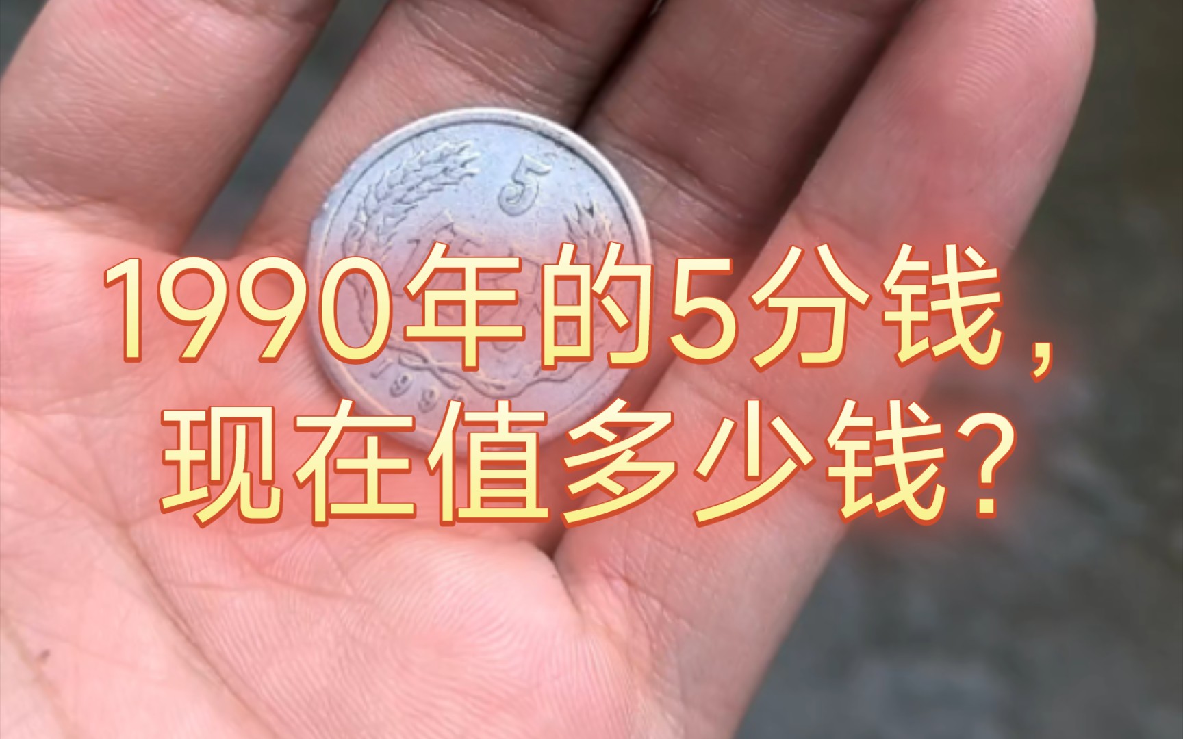 1990年的老古董,5分钱长啥样?现在还值钱不?哔哩哔哩bilibili