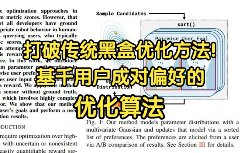 打破传统黑盒优化方法!基千用户成对偏好的优化算法哔哩哔哩bilibili