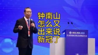 Descargar video: 钟南山怎么又出来说新冠了