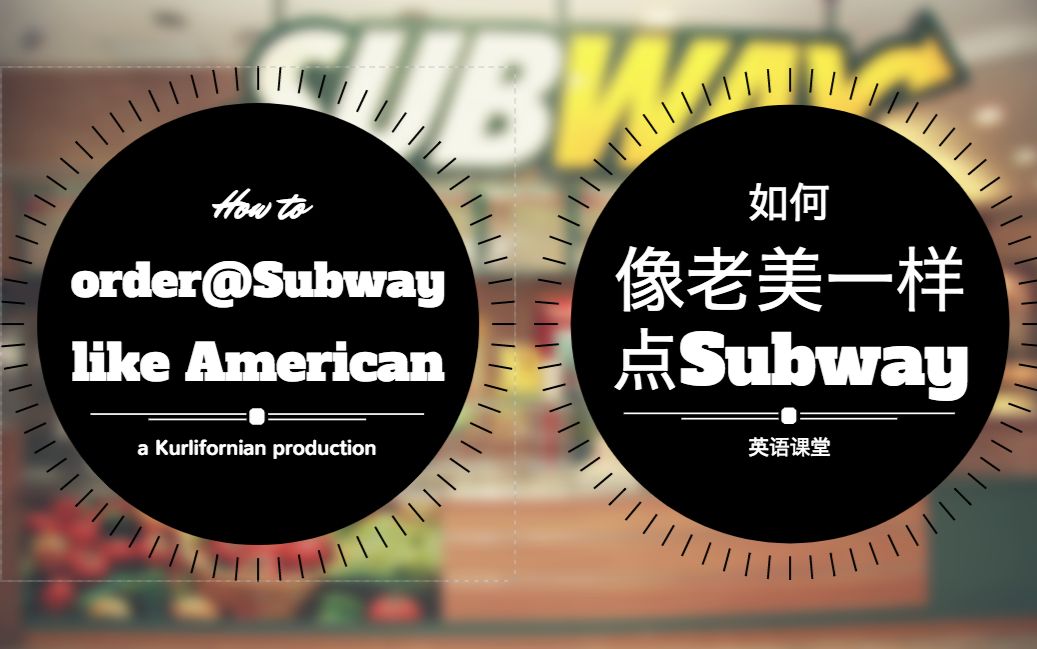 [图]【英语课堂】教你如何像老美一样在Subway点餐 | How to order at Subway like American