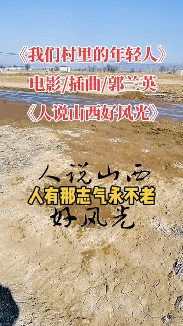 [图]郭兰英老师原唱，老电影《我们村里的年轻人》插曲《人说山西好风光》，