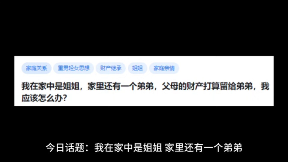 我在家中是姐姐,家里还有一个弟弟,父母的财产打算留给弟弟,我应该怎么办?哔哩哔哩bilibili