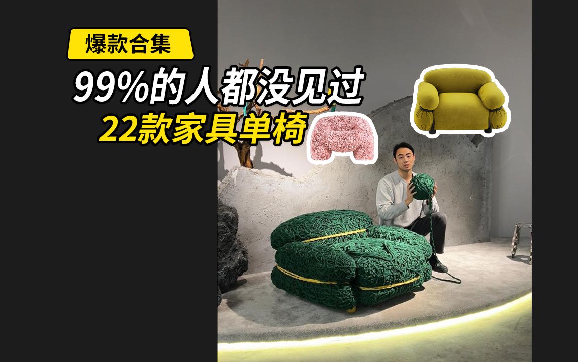 99%的人都没见过的22款家具单椅哔哩哔哩bilibili