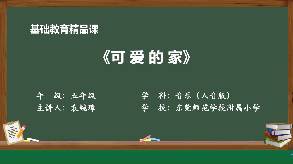 [图]基础教育精品课《可爱的家》（人音版五年级上册第四课）