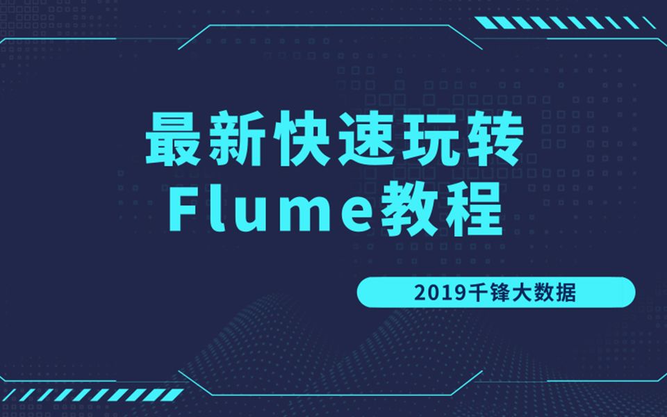 【千锋大数据】2019最新快速玩转Flume教程哔哩哔哩bilibili