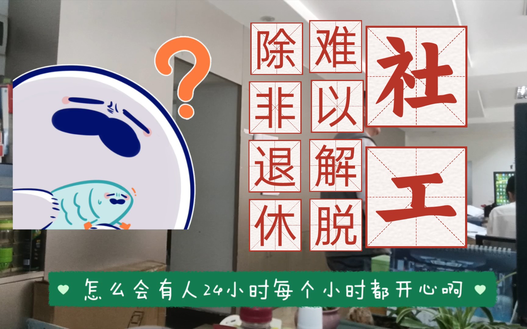 忙点好啊(不是)