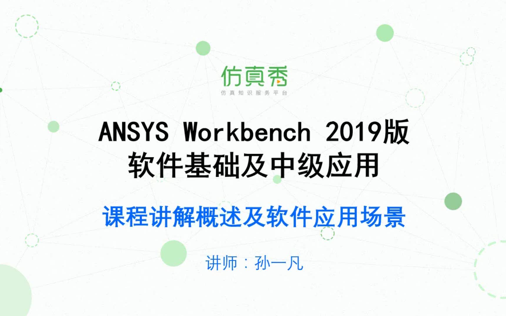 [图]ANSYS workbench 2019 R3 从基础到精通