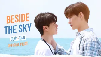 【中字】新泰剧《守在天空旁/Beside The Sky》先导预告 |《四方极爱》第二季之南方篇 | BeverTonliew