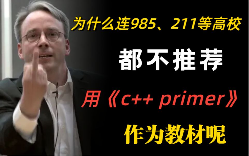 [图]离谱，为什么985、211等高校都不推荐用《C++primer 》作为教材