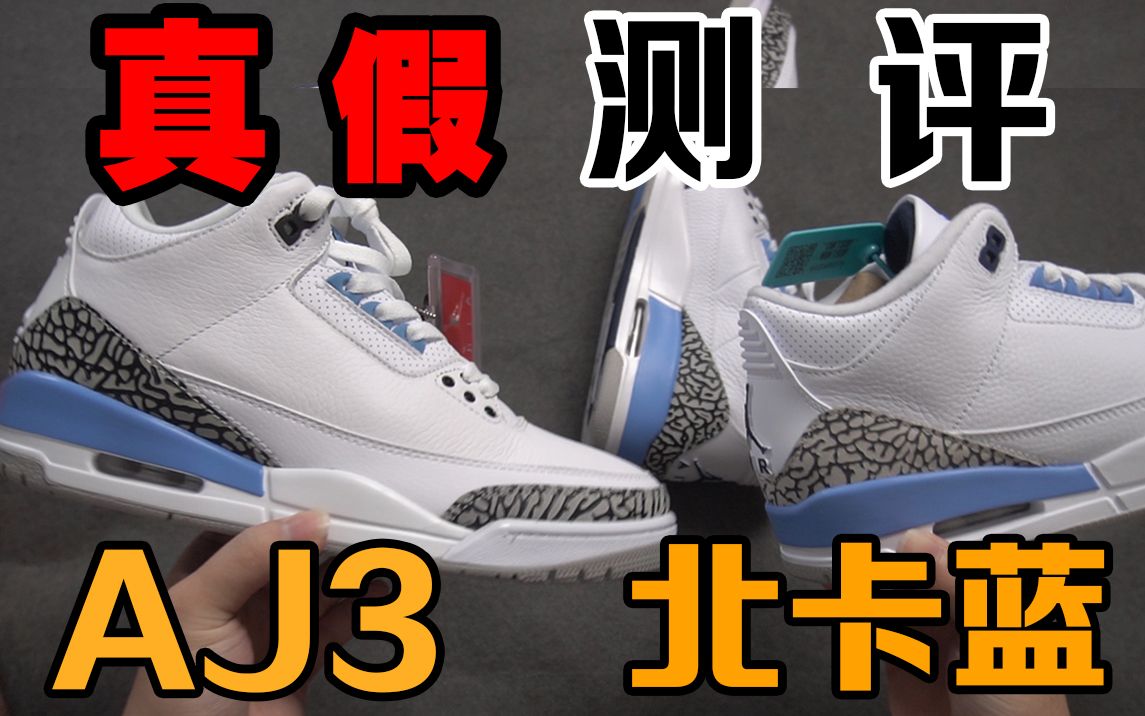 aj3北卡蓝测评 正品对比莆田