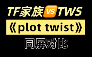 Download Video: 【Tf家族 VS TWS】对比向 【同屏对比】