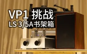 Download Video: 音乐精灵VP1挑战82dB书架箱-LS35A 搭配经典音箱 试音表现 云试听 胆机 电子管蓝牙功放耳放一体机