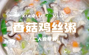 下载视频: 今日菜单:暖心好粥的第N种吃法香菇鸡肉粥❗️