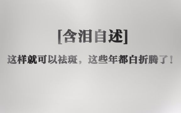 深度揭秘真正有效的祛斑方法哔哩哔哩bilibili