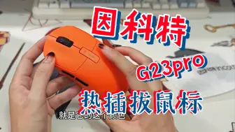 Descargar video: 【好物分享|鼠标】鼠标也支持热插拔？|因科特g23pro电竞鼠标