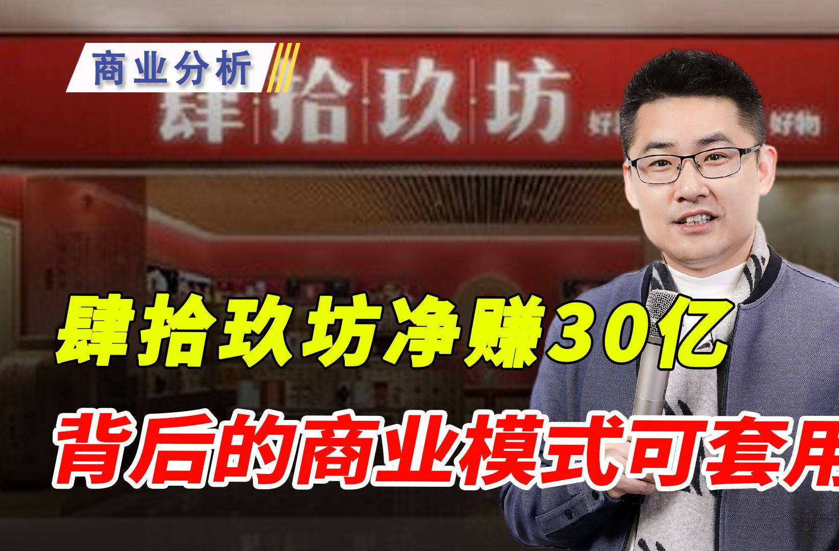 肆拾玖坊狂赚30亿,商业模式有多牛?哔哩哔哩bilibili