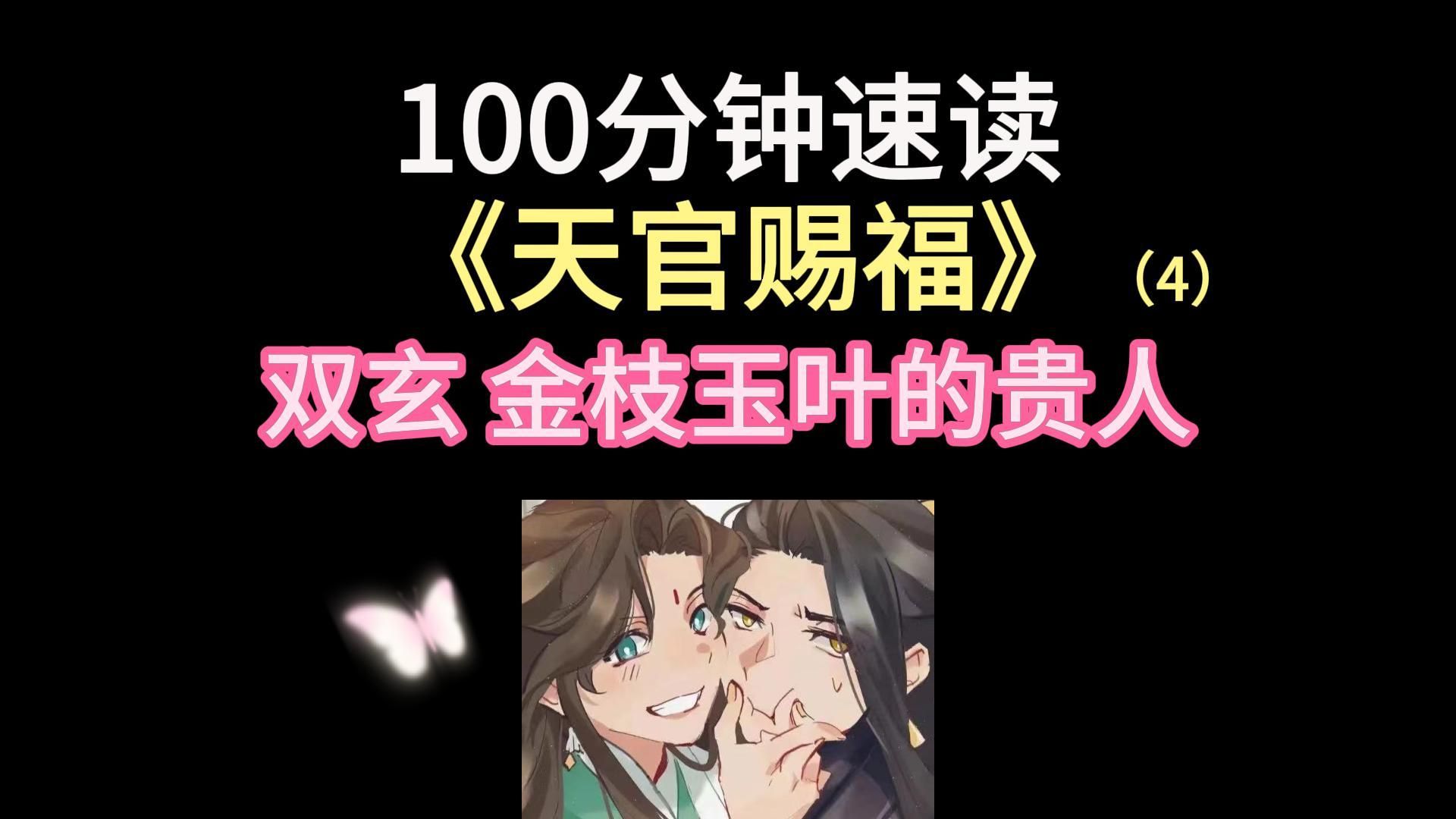 【慧子】100分钟读完《天官赐福》by墨香铜臭(4)双玄 金枝玉叶的贵人哔哩哔哩bilibili