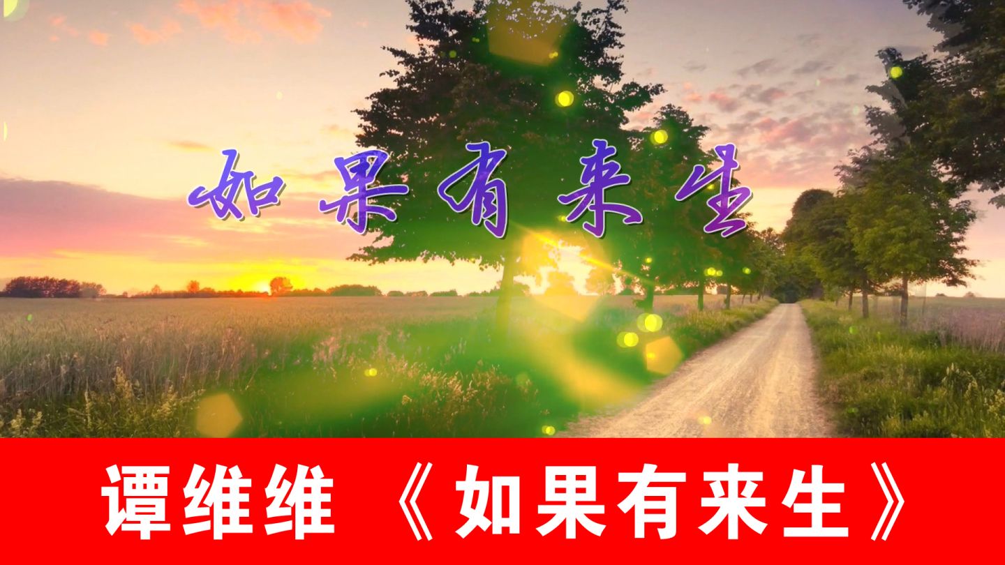 《如果有来生》配乐伴奏动态演出舞蹈比赛晚会舞台大屏幕led背景视频
