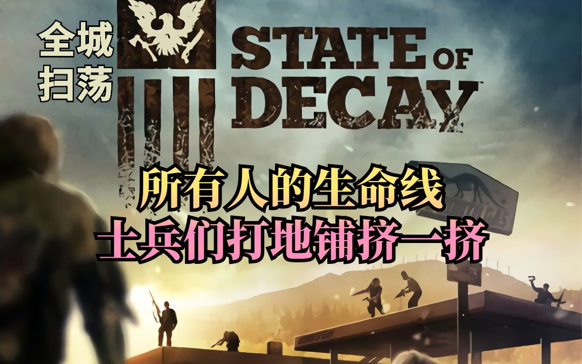 【亚当】腐烂国度1生命线剧情流程解说 人口无限制mod_实况解说